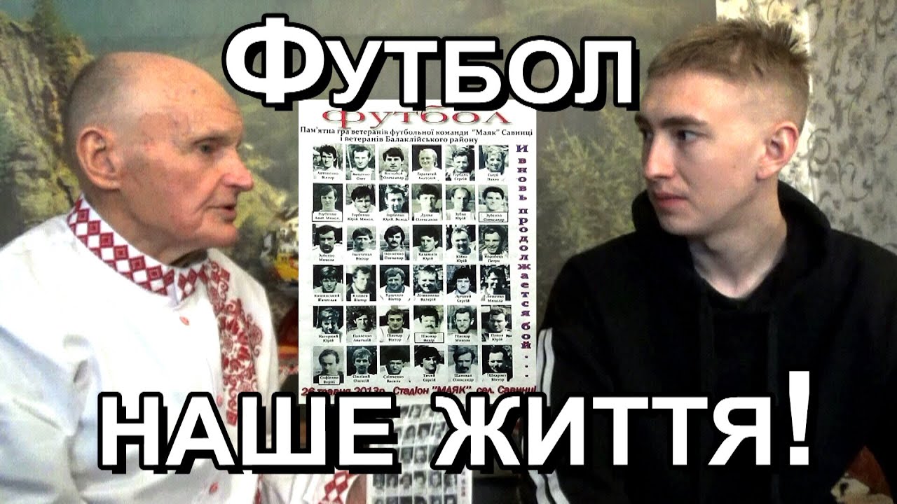 Ось тут вся наша Футбольна історія...