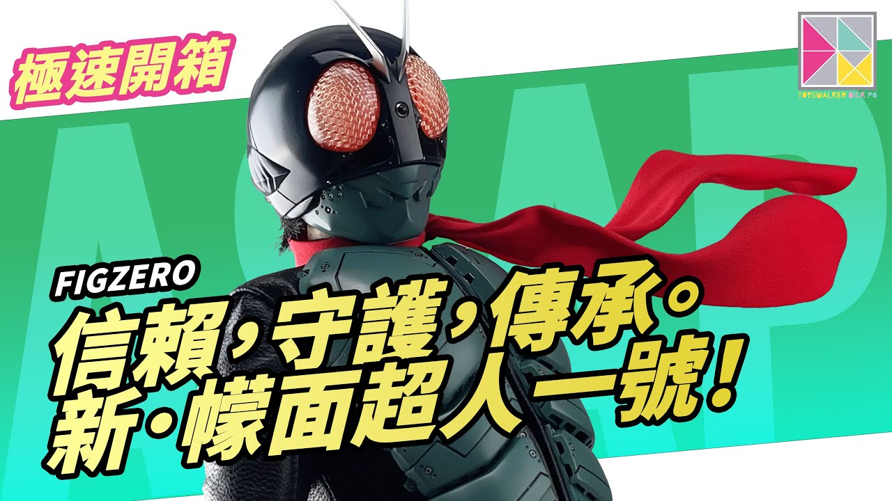 「信賴，守護，傳承。」threezero Figzero  《新·幪面超人》一號！Masked Rider (SHIN MASKED RIDER) シン・仮面ライダー