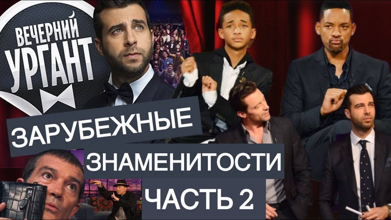 ВЕЧЕРНИЙ УРГАНТ- ЛУЧШИЕ ЗАРУБЕЖНЫЕ ГОСТИ / ЧАСТЬ 2 / ТОП 10