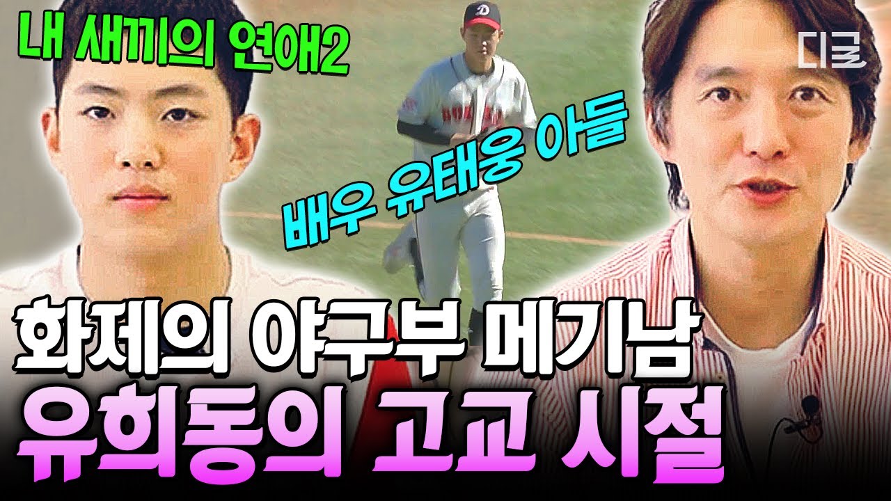 [#프리한닥터M] 〈내 새끼의 연애2〉판도를 뒤흔든 훈남 메기의 과거❗ 유희동의 195cm 장신 투수 야구부 시절🧢