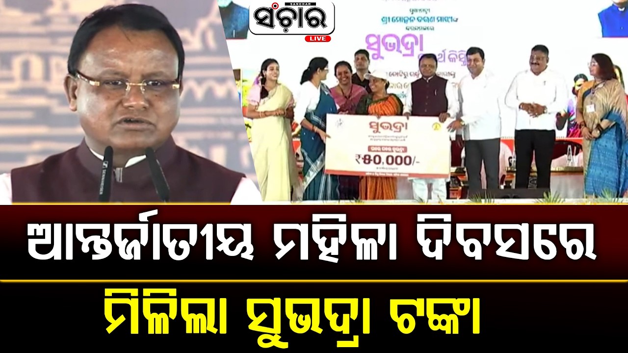 ଆନ୍ତର୍ଜାତୀୟ ମହିଳା ଦିବସରେ ମିଳିଲା ସୁଭଦ୍ରା ଟଙ୍କା || SANCHAR LIVE