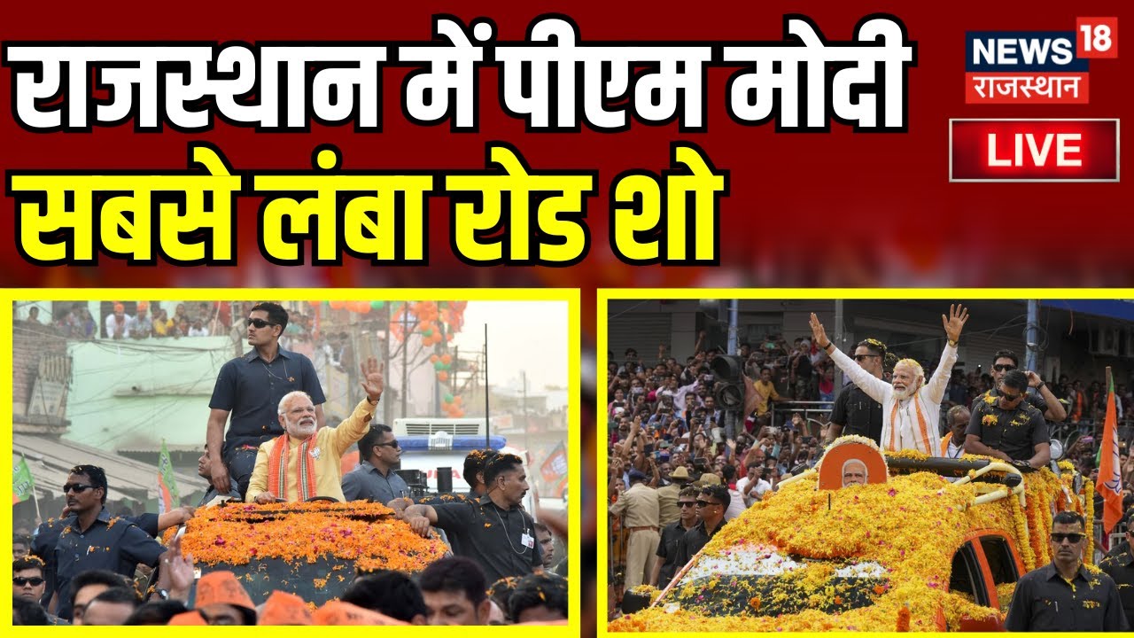 PM Modi Dausa Road Show LIVE । PM Modi Rajasthan Visit । PM Modi Dausa Visit। Loksabha Election 2024