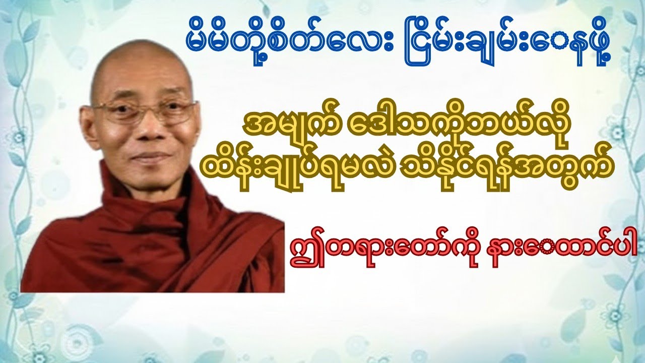 အမျက်ဒေါသကို ထိန်းချုပ်နိုင်ဖို့ ဤတရားတော်ကို နာယူပါ/ ပါချုပ်ဆရာတော်ကြီး