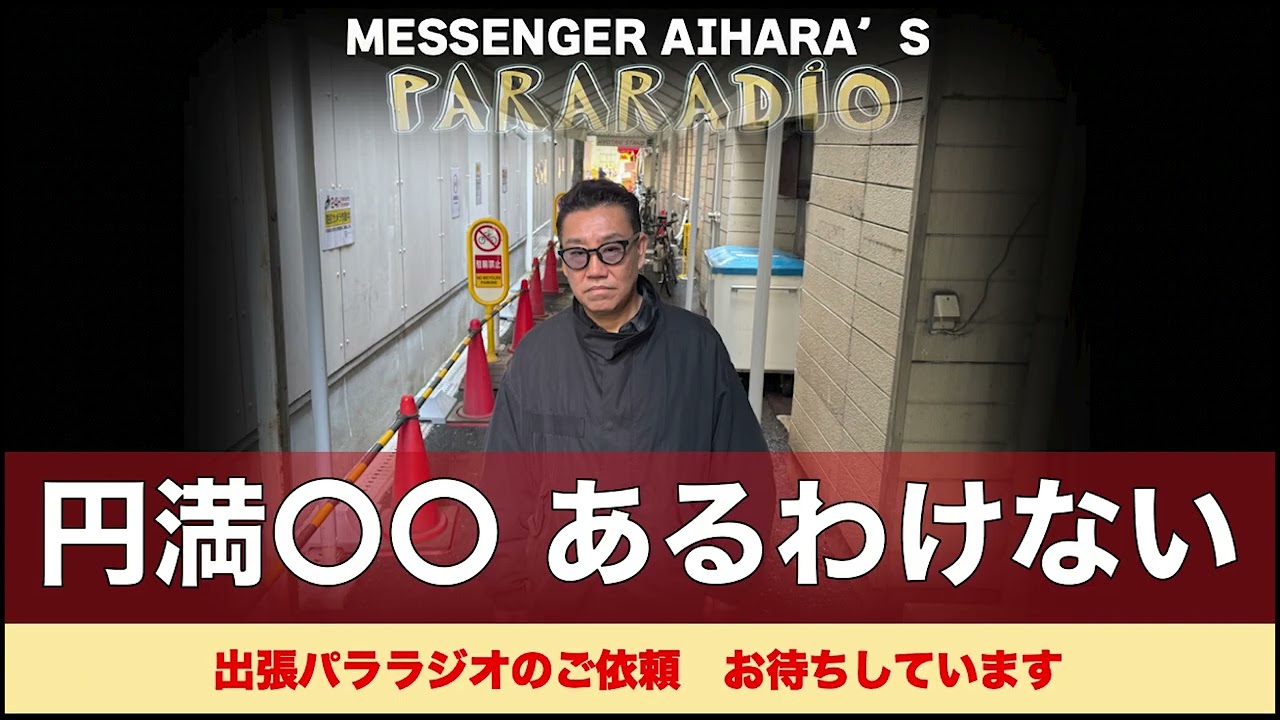 ＃３０６　円満〇〇なんて、あるわけない！。なんばグランド花月の出番表からみる、若手芸人の考察。パララジオだから話せるフリーアナウンサー　ウラ話。