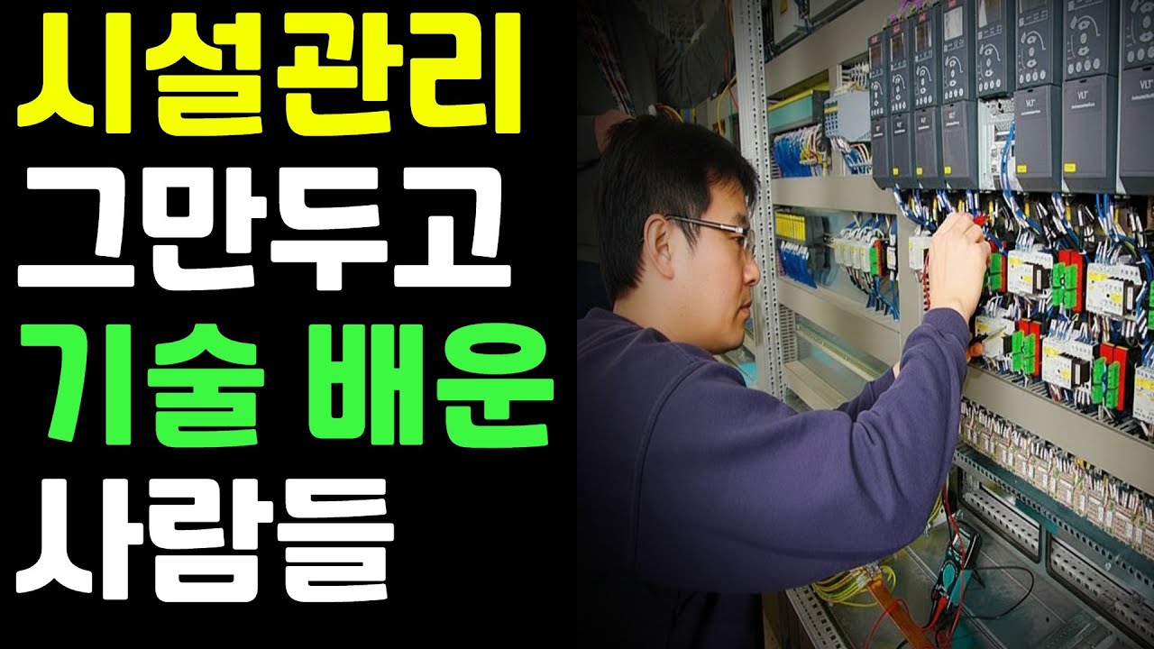 기술 배우면 인생 바뀔까? 시설관리 그만둔 사람들의 현실 #시설워크 #시설관리