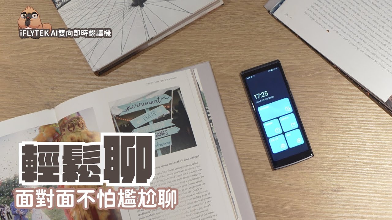 iFLYTEK AI雙向即時翻譯機，自帶國際網路的超神翻譯機，居然還能當網路熱點？｜家電 評測｜3C 推薦｜募資 開箱｜翻譯機 開箱