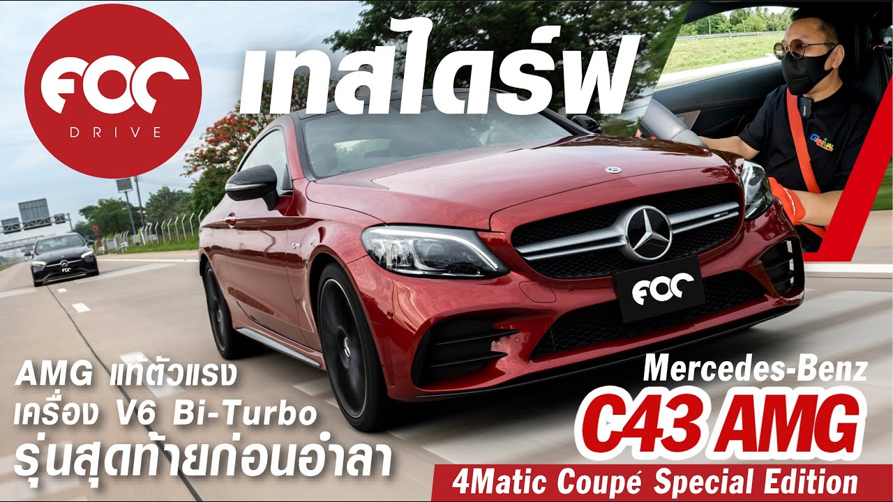 เทสไดร์ฟ Mercedes-AMG C43 4MATIC Coupe Special EDITION AMG แท้ตัวแรง เครื่อง V6 รุ่นสุดท้ายก่อนอำลา