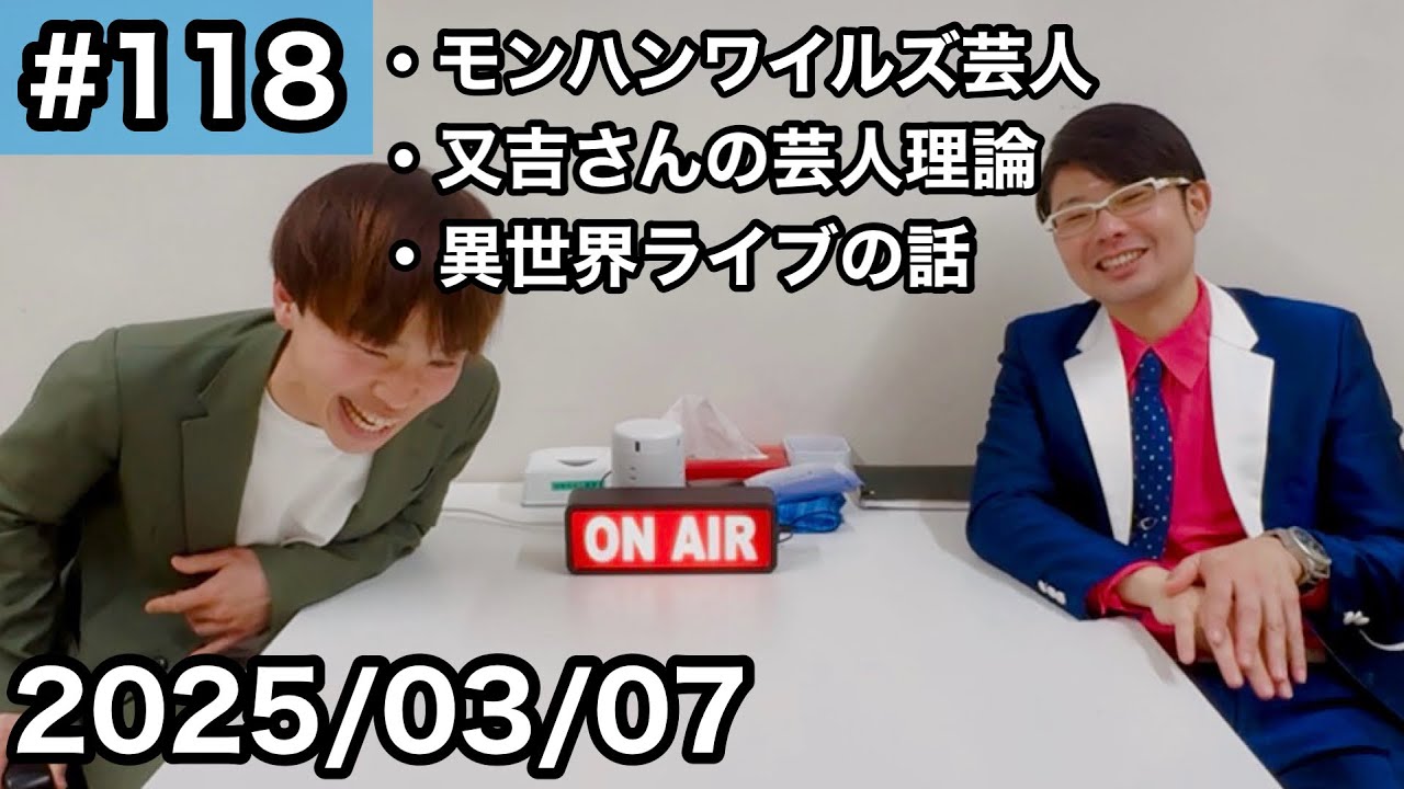 又吉さんの芸人理論/モンハンワイルズ芸人/異世界ライブの話