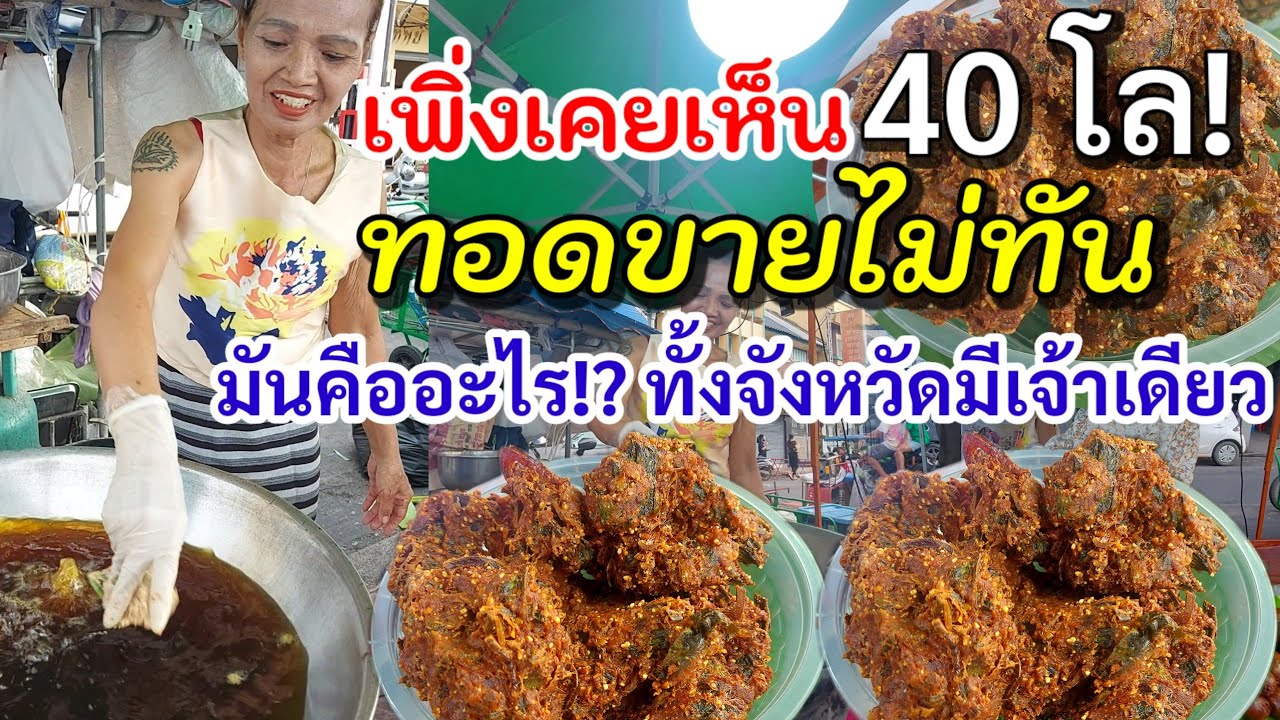 ไอเดียแปลกแหวกเเนว‼️ลาบหมูทอด💥เพิ่งเคยเห็น ขายดีกว่าชาวบ้าน 40โล! ทอดไม่ทันลูกค้าประจำเพียบ!!!