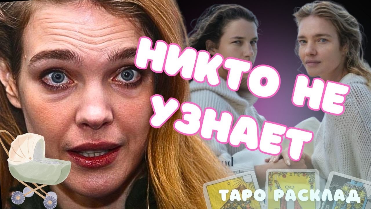 ТАЙНЫ ВОДЯНОВОЙ Сестра ДОЧЬ МУЖ Измены И ГРЯЗЬ Фонд ДЕНЬГИ Развод Таро Расклад