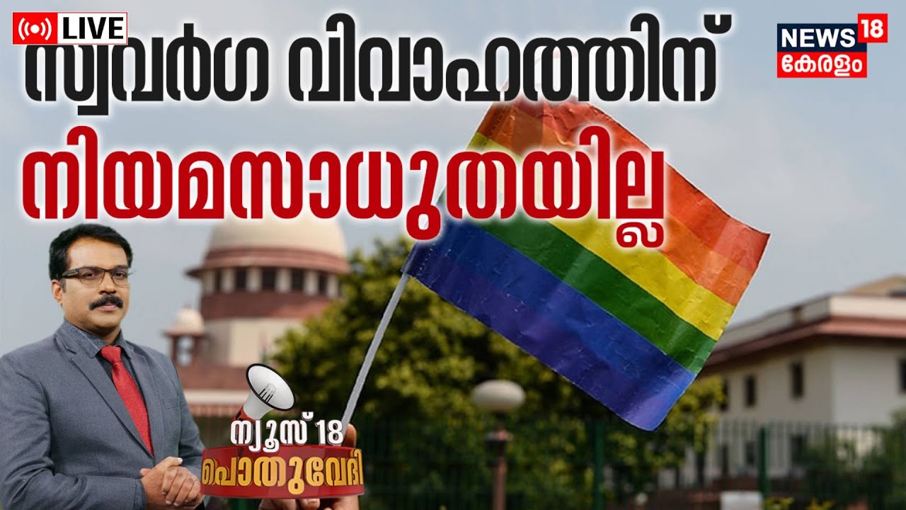 Pothuvedhi LIVE | സ്വവർഗ വിവാഹത്തിന് നിയമസാധുതയില്ല |Same-Sex Marriage India Verdict | Supreme Court