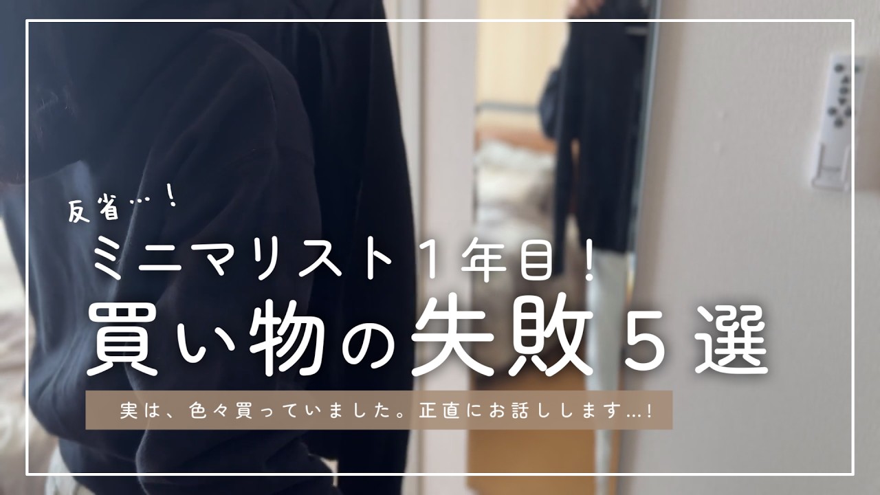 【反省…】ミニマリストも、買い物で失敗します。｜失敗と散財、全部公開！｜ミニマリスト１年目の学び。【音声付】