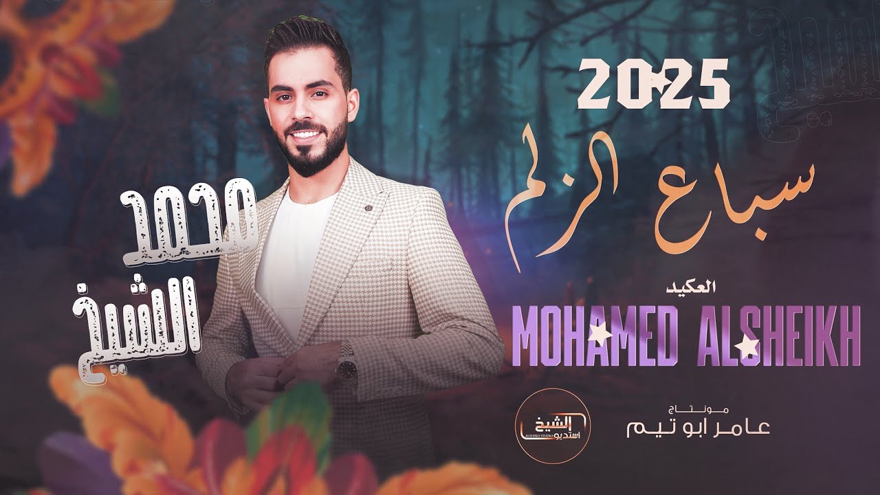 سـباع الـزلم خـاوينا - العكـيد مـحـمـد الشيـخ - ترند التيك توك | Mohamed Alsheikh (2025)