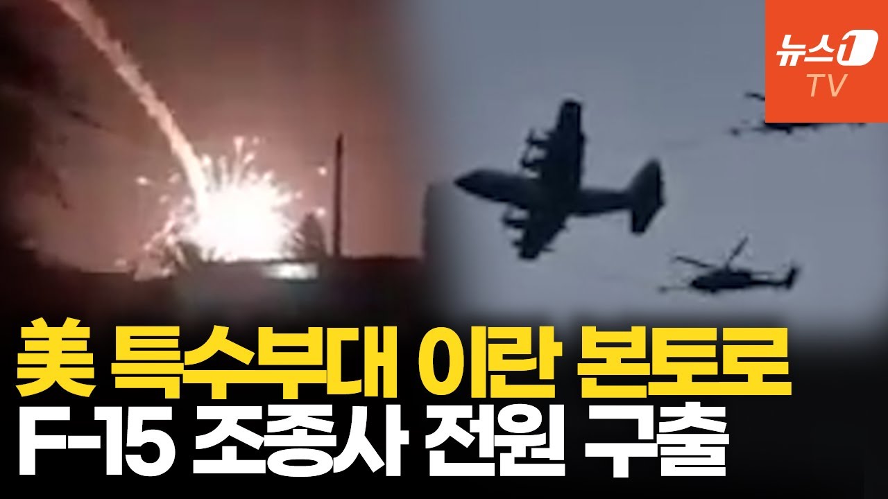 美 특수부대, 이란 본토 투입...이틀 간 교전 끝 F-15 승무원 구출
