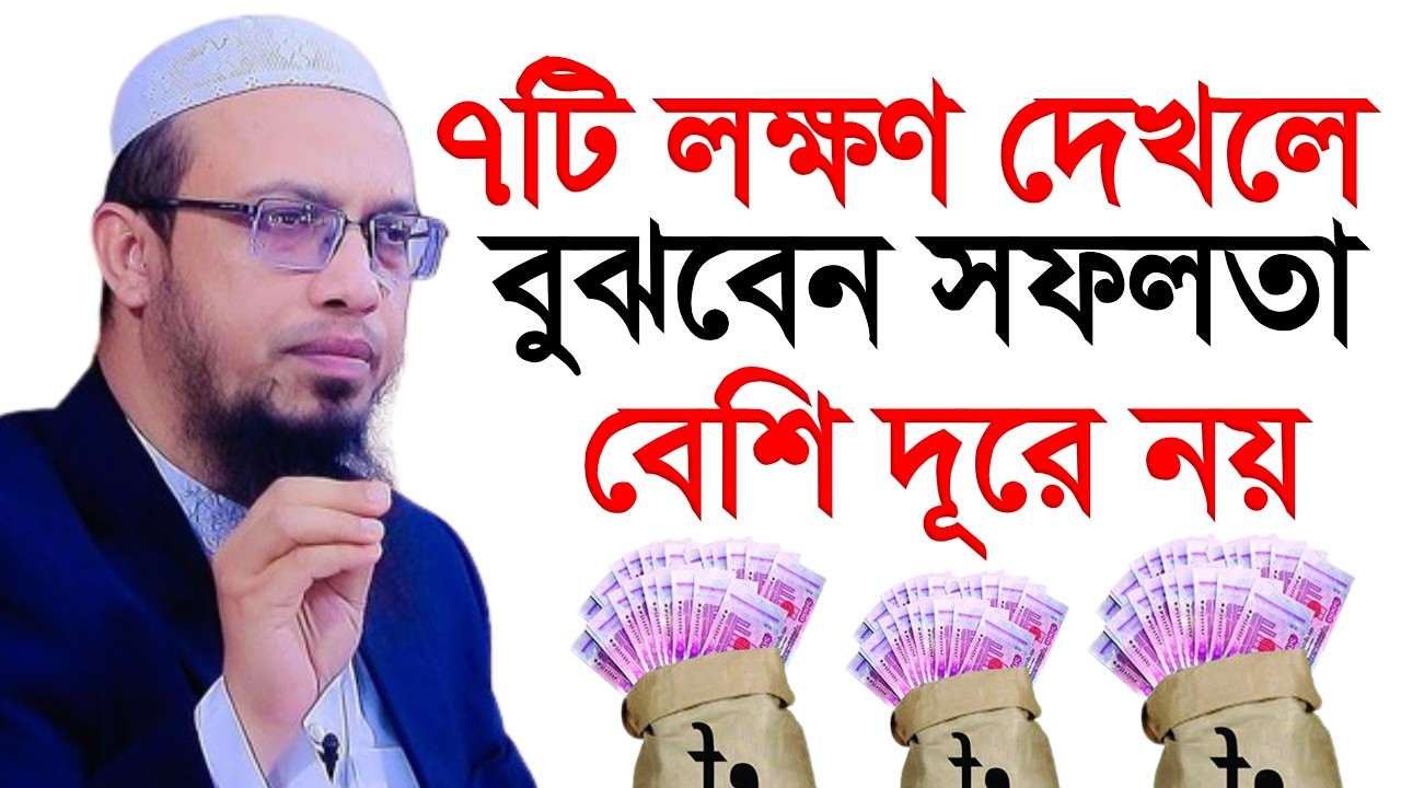যে লক্ষণ গুলো আপনার মধ্যে দেখা দিলে বুঝবেন আপনি ধনী হবেন। শায়খ আহমাদুল্লাহ