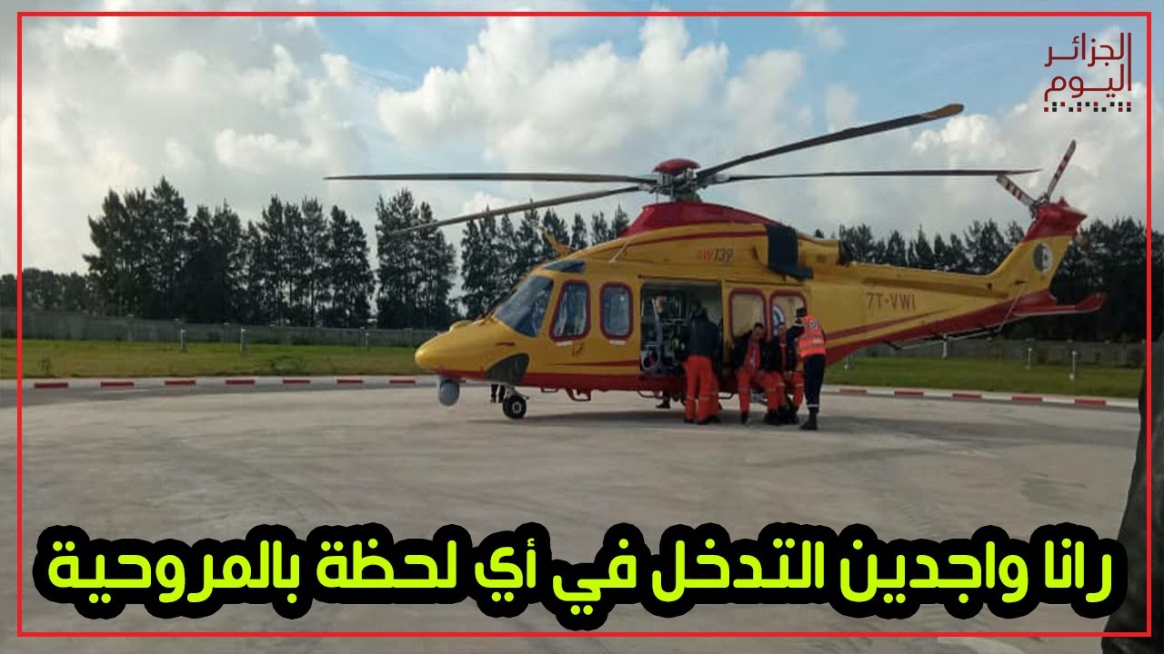شاهد هليكوبتر الحماية المدنية لتأمين كاس إفريقيا للمحليين