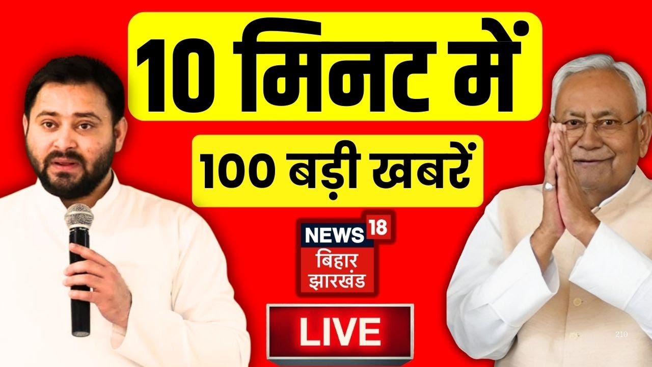 Top News LIVE: फटाफट देखें आज की बड़ी खबरें | CM Nitish Yatra | Tejashwi Yadav |Vaishali | Bihar News