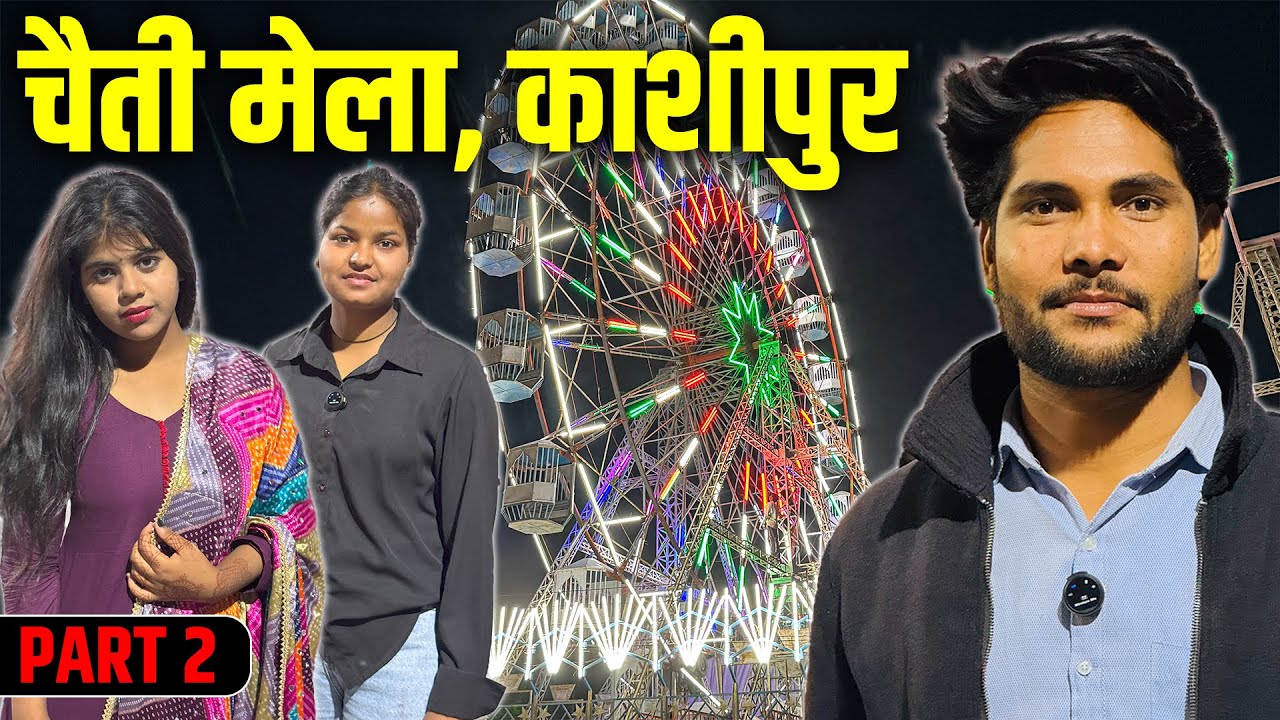 चैती मेला काशीपुर, उत्तराखंड (2025)🚩🚩 Chaiti Mela Kashipur, Uttrakhand 2025 🚩 Part 02