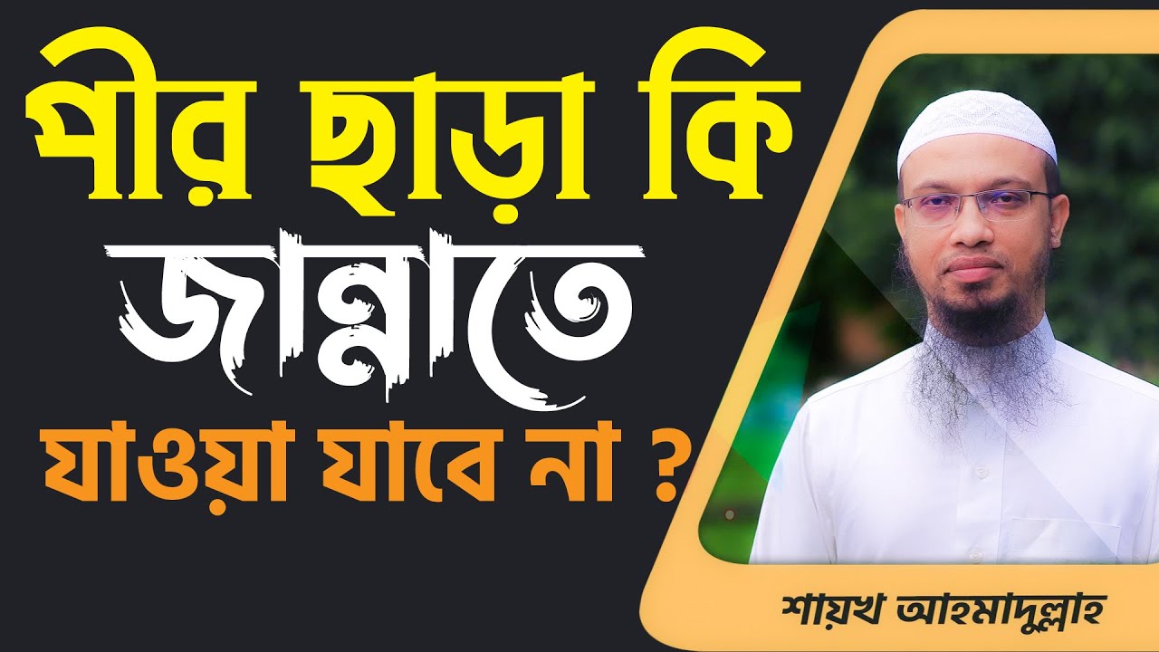 পীর ছাড়া কি জান্নাতে যাওয়া যাবে না ? Sheikh Ahmadullah | শায়খ আহমাদুল্লাহ | 4K_Waz