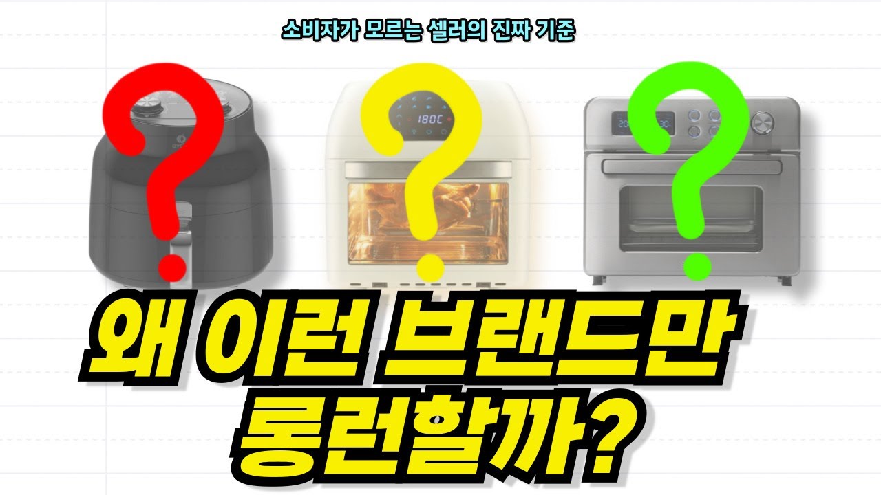에어프라이어 추천 BEST 3! 가격대별(5/10/20만원) 실패 없는 구매 가이드