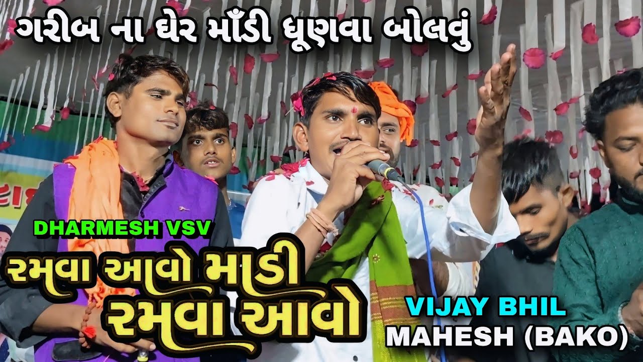 MAHESH (BAKO), DHARMESH VSV, VIJAY BHIL રમવા આવો માડી રમવા આવો