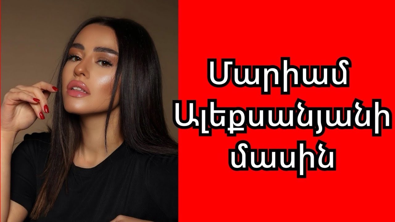Մարիամ Ալեքսանյանի մասին