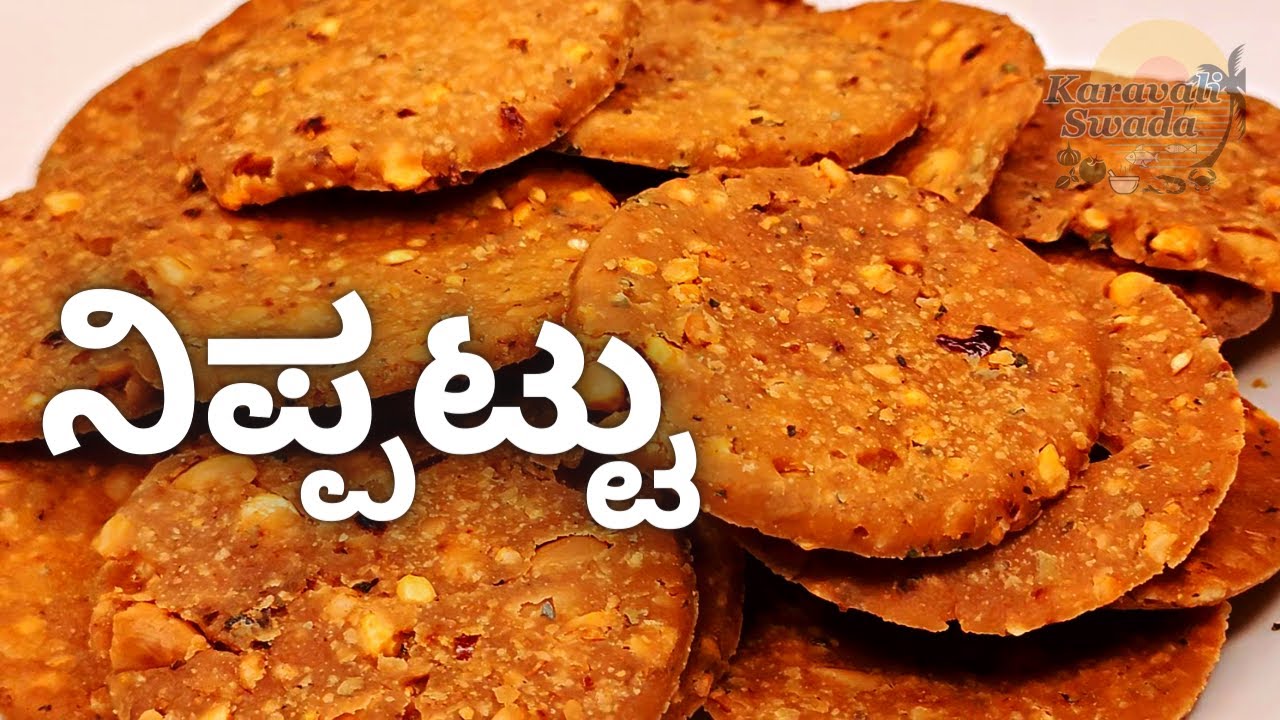 ನಿಪ್ಪಟ್ಟು ಮಾಡುವ ಅತ್ಯಂತ ಸುಲಭ ವಿಧಾನ | Nippattu Recipe with Tricks & Tips | Thattai | Tea Time Snacks