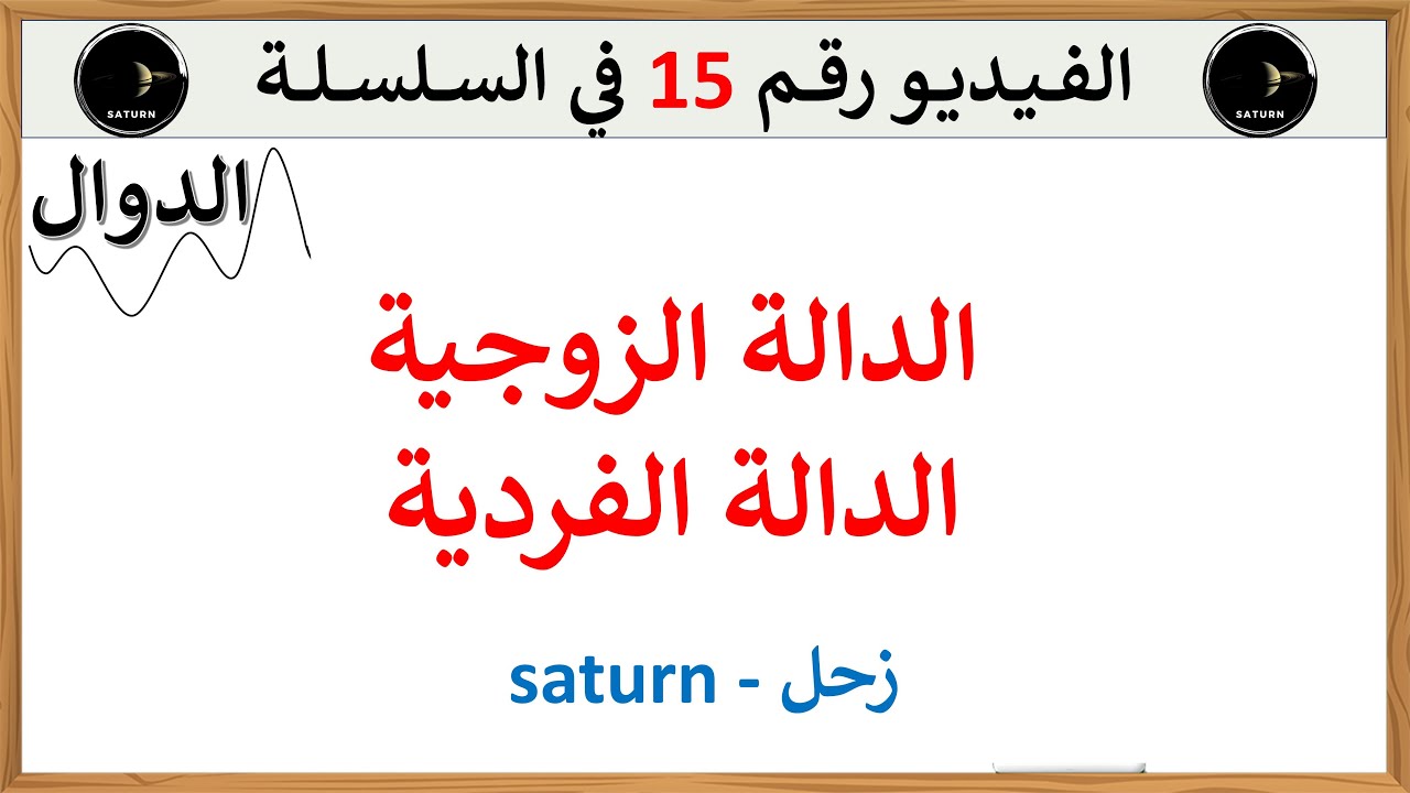 شفعية دالة الدالة الزوجية والفردية والتفسير البياني