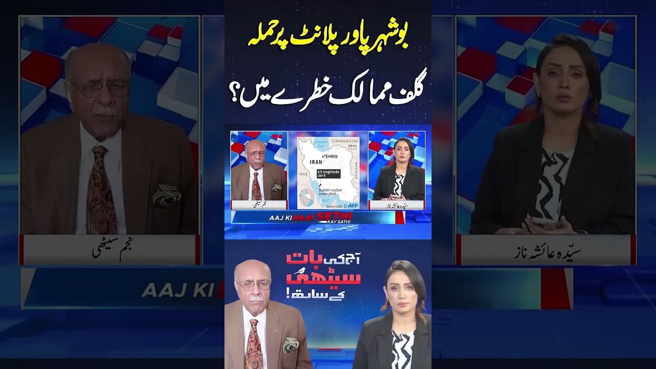 Attack on Bushehr Nuclear Plant: Are Gulf Nations at Risk? Najam Sethi #shortsfeed #shorts