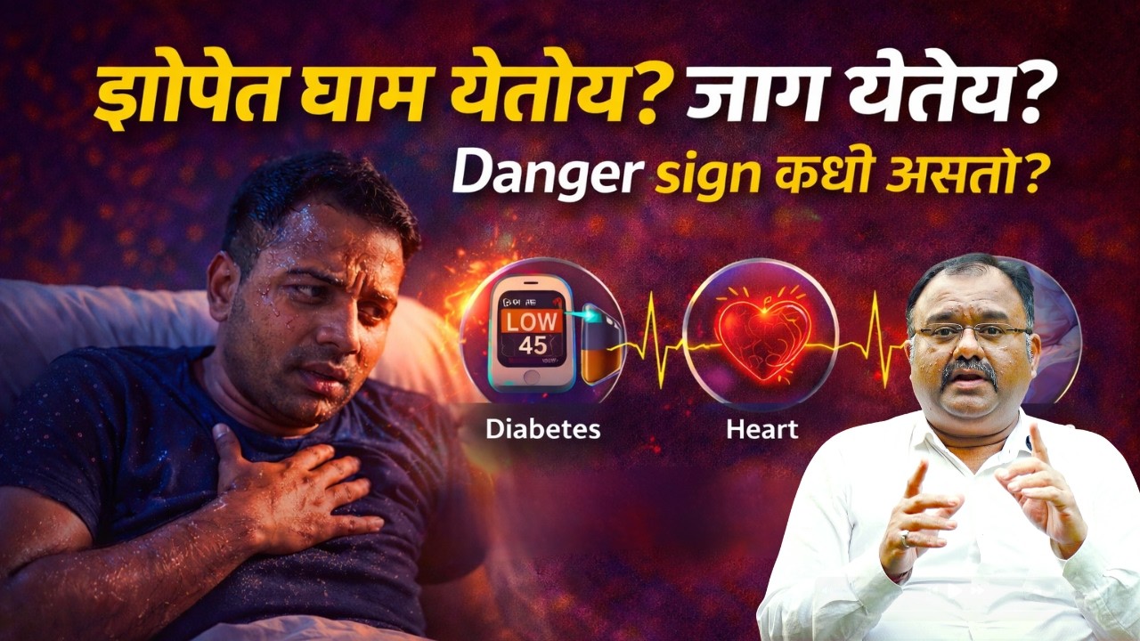 रात्री घाम येणं normal की danger sign? | Nocturnal Hypoglycemia & Heart Signals Explained !