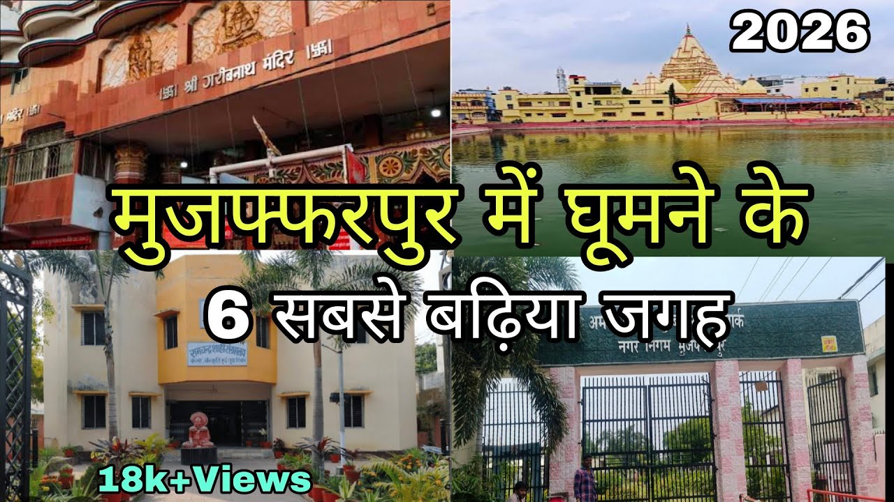Top 6 tourist place in Muzaffarpur||Best place to visit in Muzaffarpur Bihar||Bihar tourism||Mfp