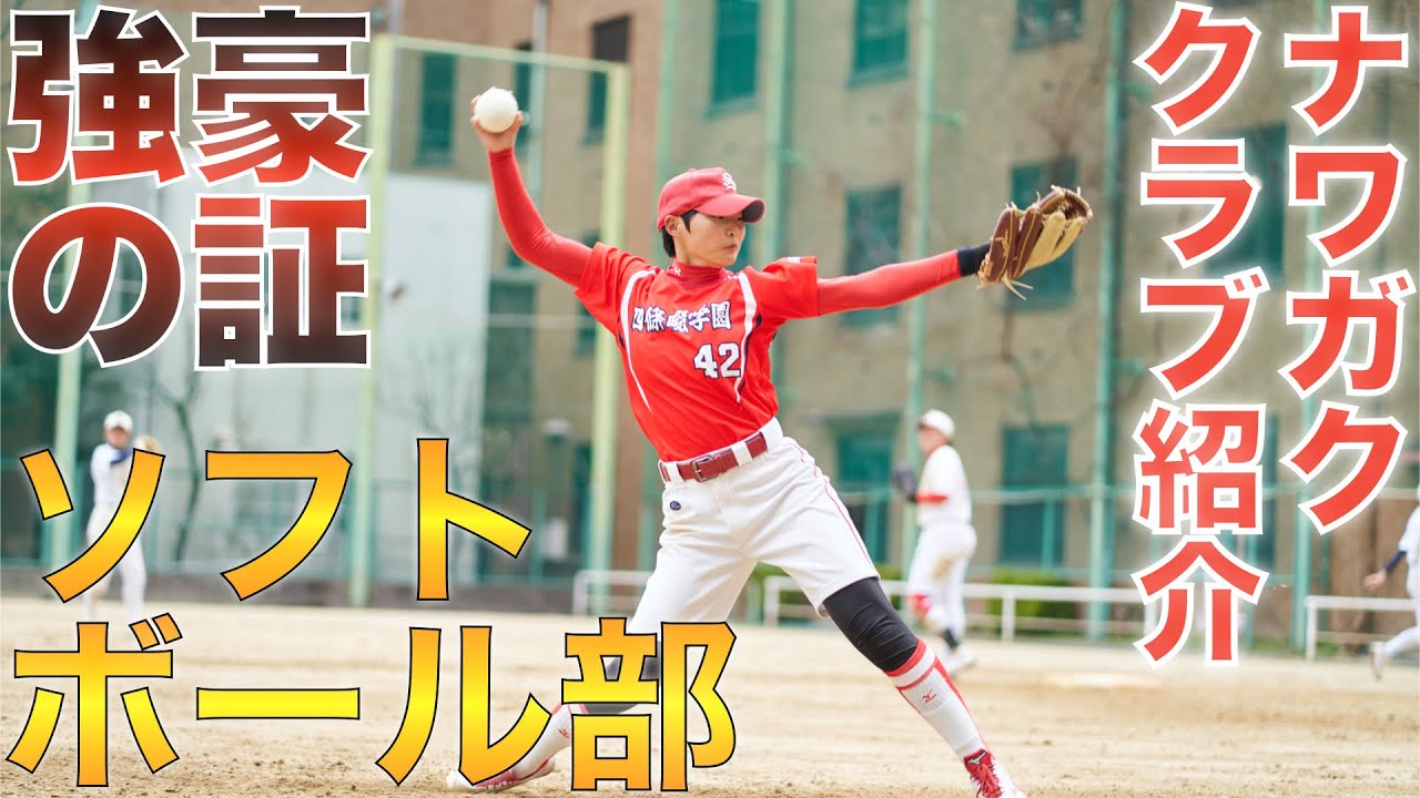 四條畷学園高校 クラブ紹介動画③ ソフトボール部