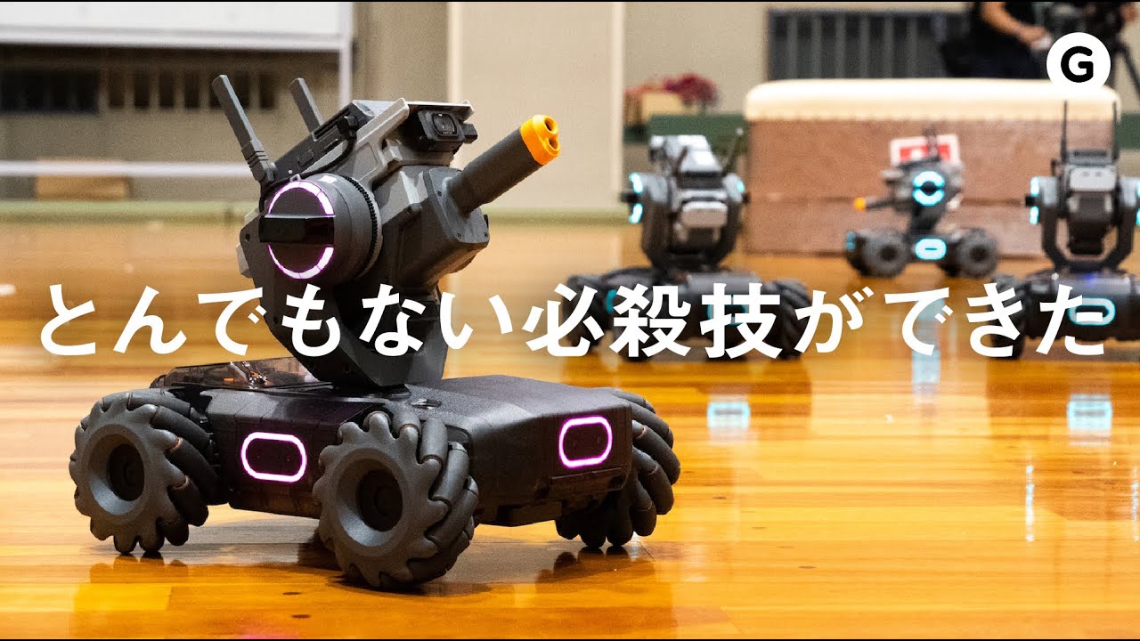 【DJI RoboMaster S1 ハンズオン！】中二心をくすぐるDJIのラジコン