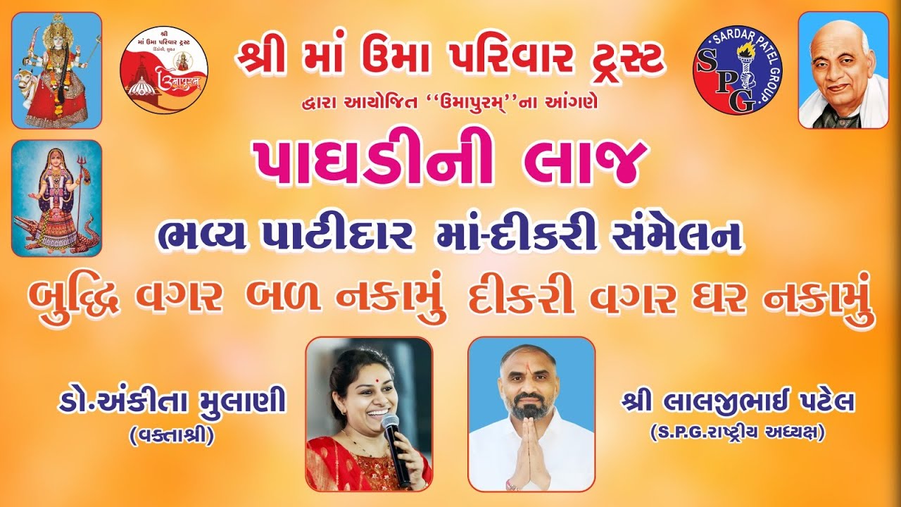 પાઘડી ની લાજ / ભવ્ય પાટીદાર માં-દીકરી સંમેલન / Dr. Ankita Mulani / Lalji Patel / Umapuram Dindoli