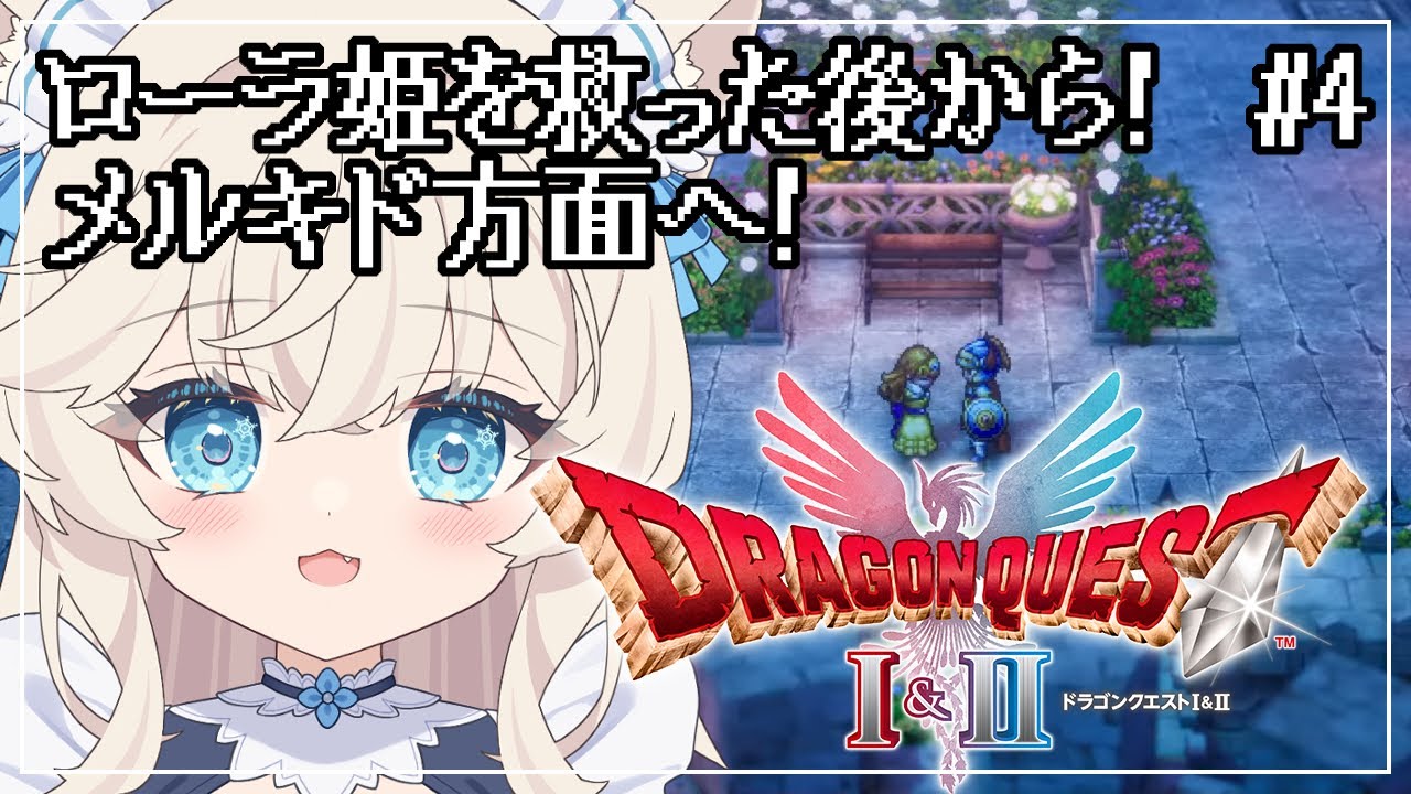 【ドラクエ1&2 HD2D】なにやらメルキドの町と連絡が取れないらしい？からそっちに向かってみる！【#皐月ゆきみ/#Vtuber】