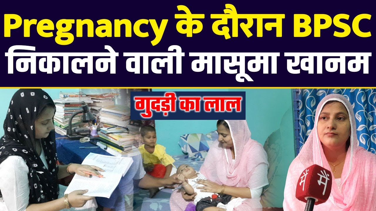 Pregnancy के दौरान पढ़ाई कर BPSC निकालने वाली Masooma Khanam से मिलिए | Gudri Ka Laal