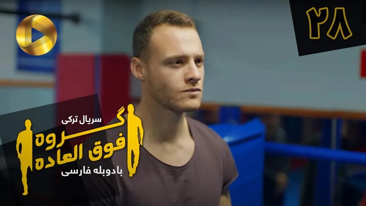 Goroohe Fogholade - Episode 28 - سریال ترکی گروه فوق العاده - قسمت 28 - دوبله فارسی - HD Sound