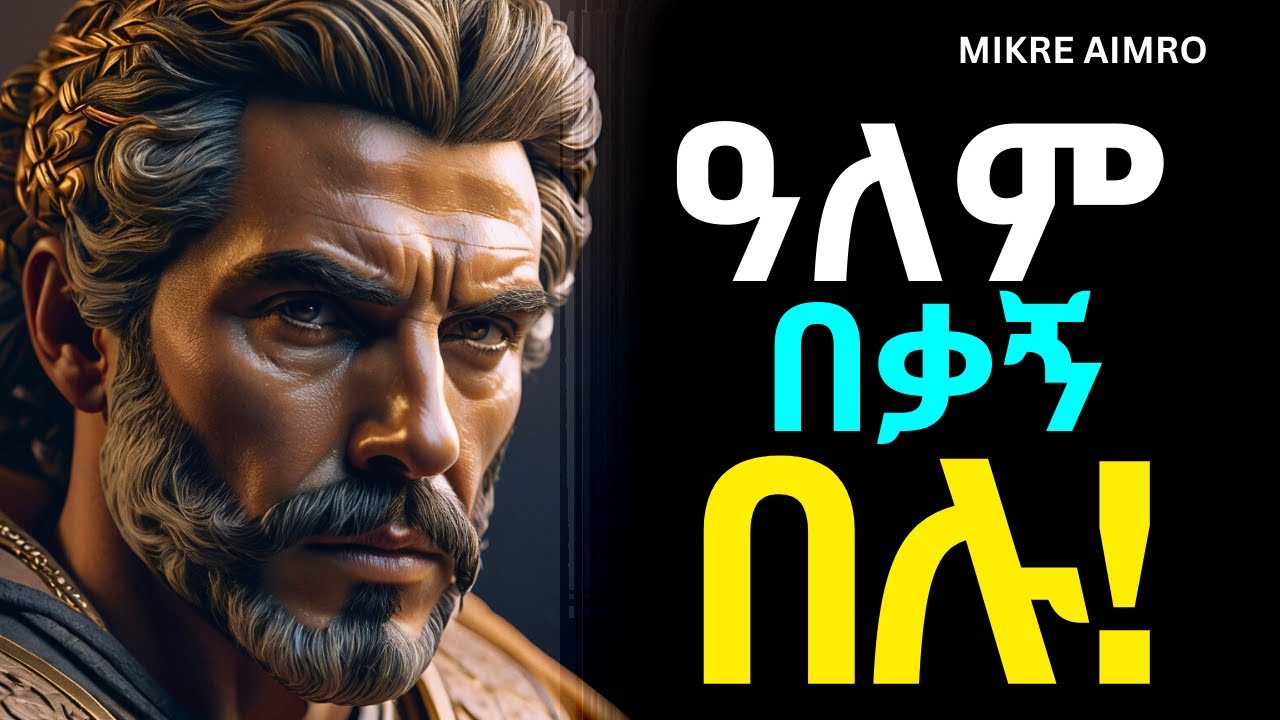 ለራሳቹ ፍቅር ስጡ፤ ብቸኝነትን አትፍሩ! | የህይወት ትምህርት | | MIKRE AIMRO