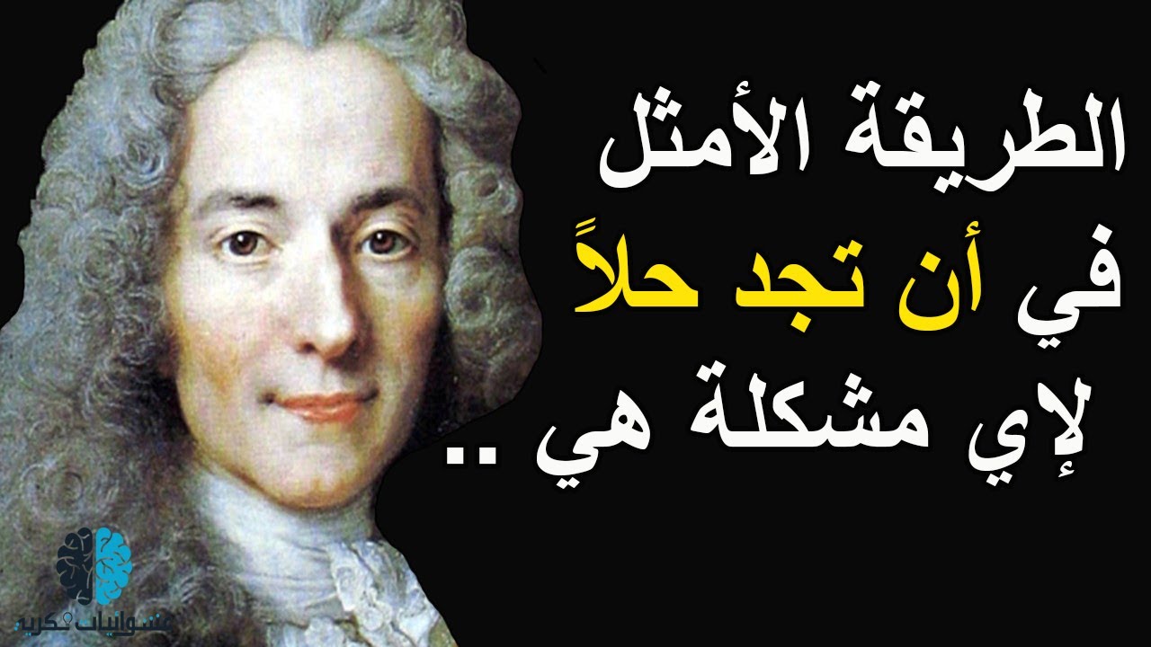 إقتباسات وأقوال فولتيير | الفيلسوف الفرنسي اللاذع