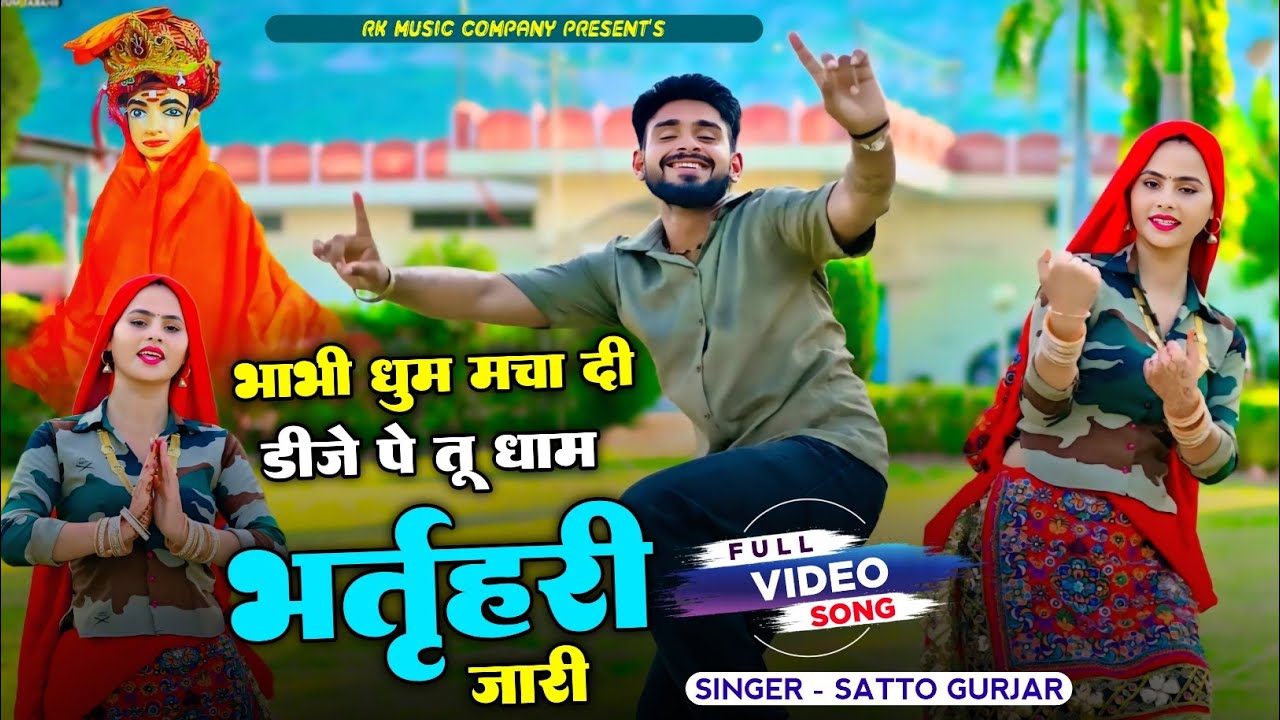 भाभी धूम मचा दी Dj पे तू धाम भर्तृहरि जारी || Bharthari Baba Bhajan 2025 || Singer Satto Gurjar 