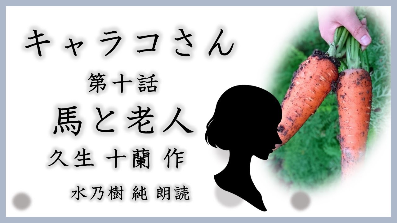 【朗読】久生十蘭：キャラコさん　第十話　馬と老人（まとめ版）