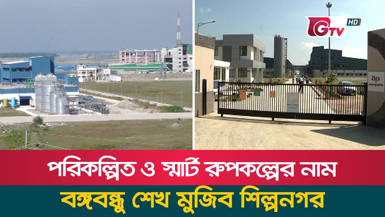 পরিকল্পিত ও স্মার্ট রুপকল্পের নাম বঙ্গবন্ধু শেখ মুজিব শিল্পনগর | Bangabandhu SheikhMujib Shilpanagar