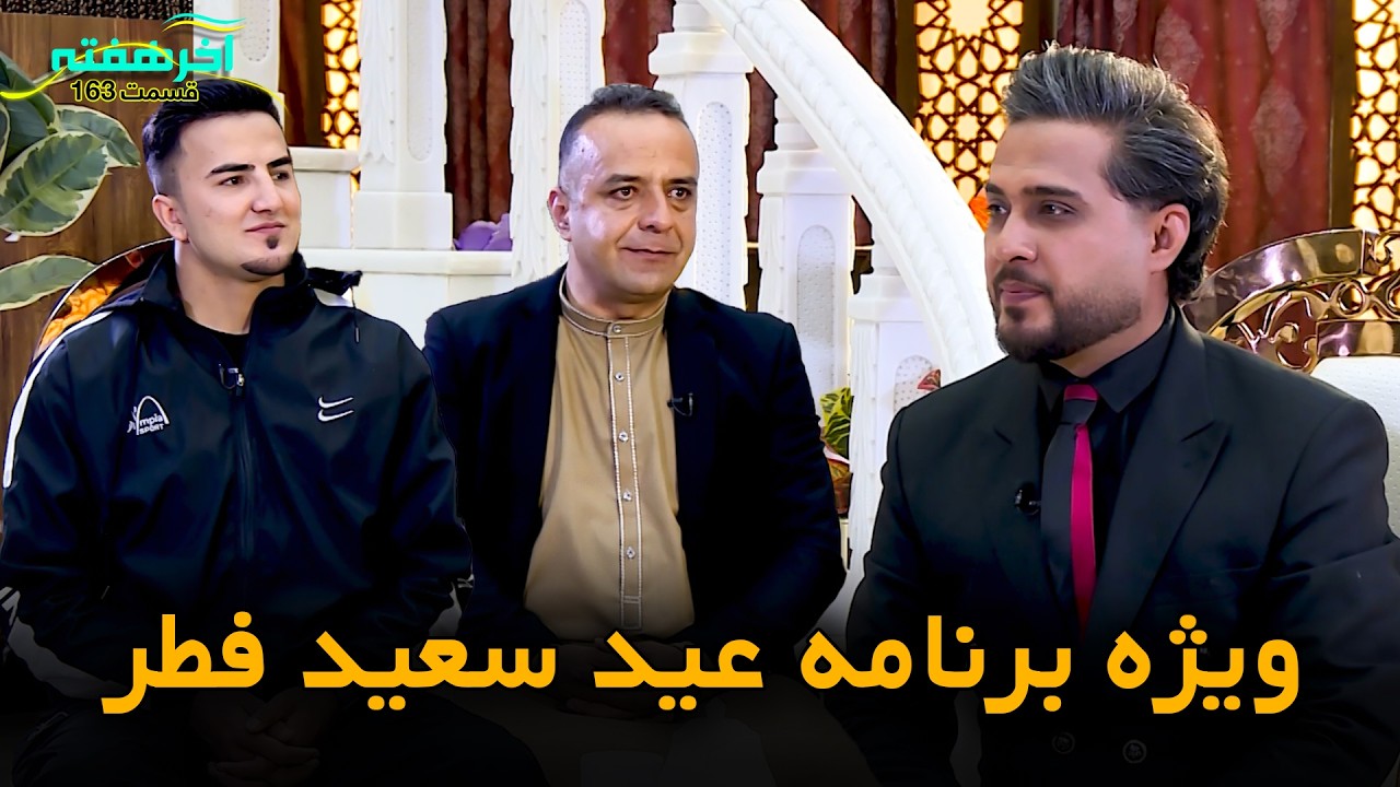 ویژه برنامه عیدی آخر هفته با کوروش رجبی و خیبر فرازی