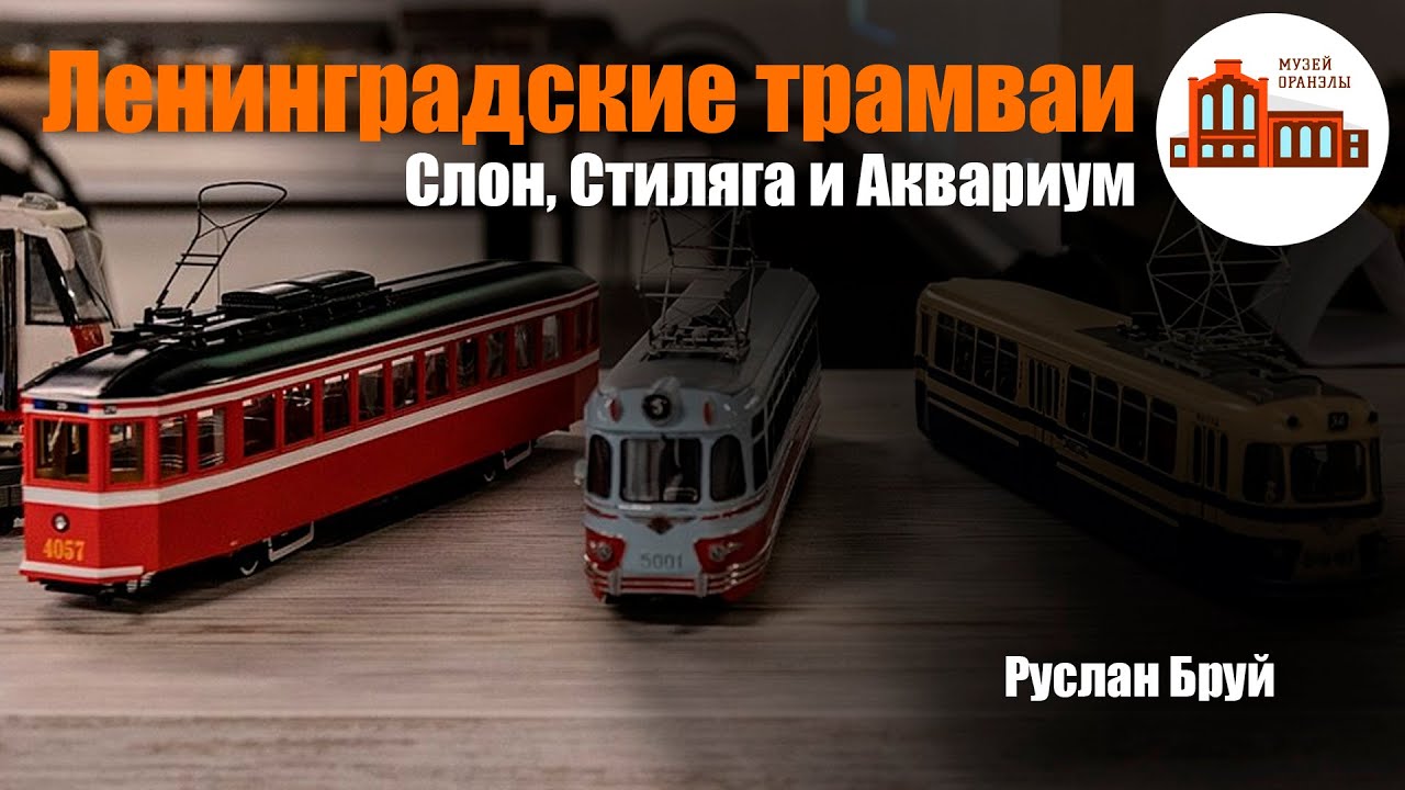 Ленинградские трамваи: Слон, Стиляга и Аквариум