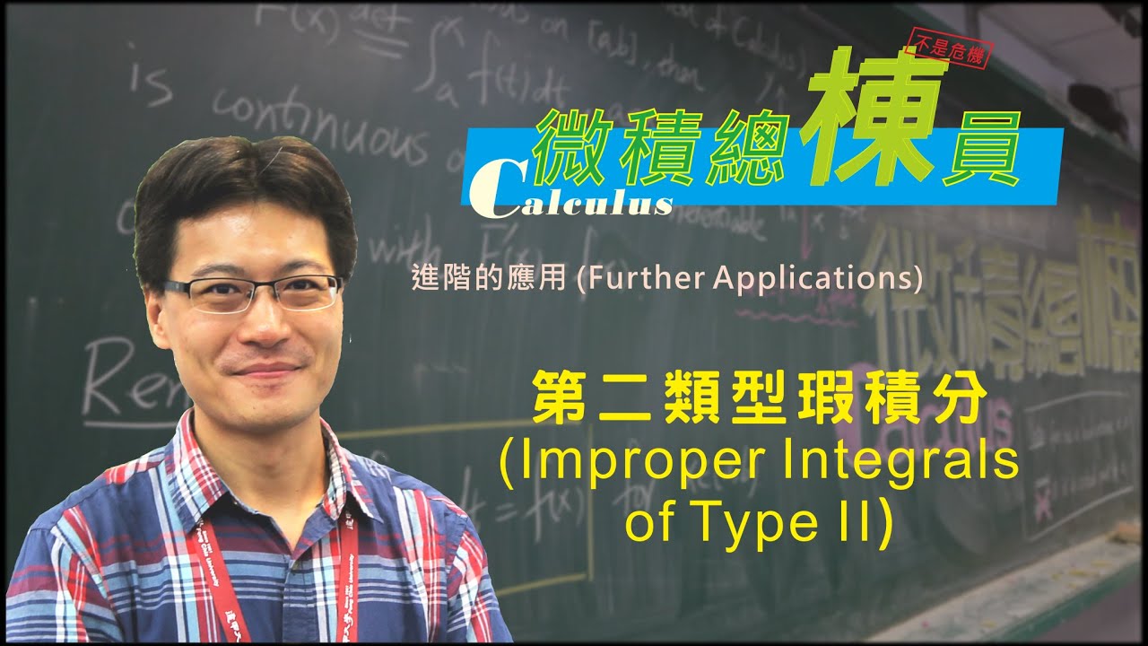 微積分(Calculus)_第二類型瑕積分(Improper Integrals of Type II)