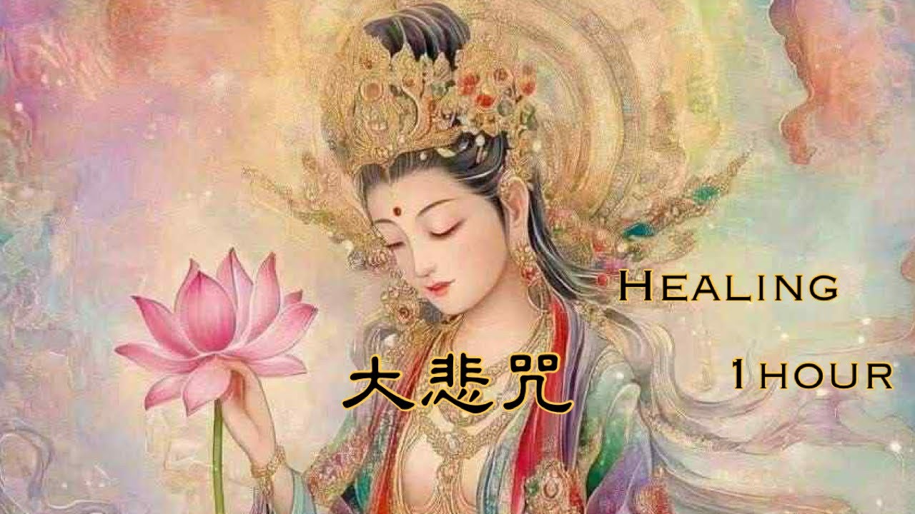 大悲咒 healing feat.sonus 