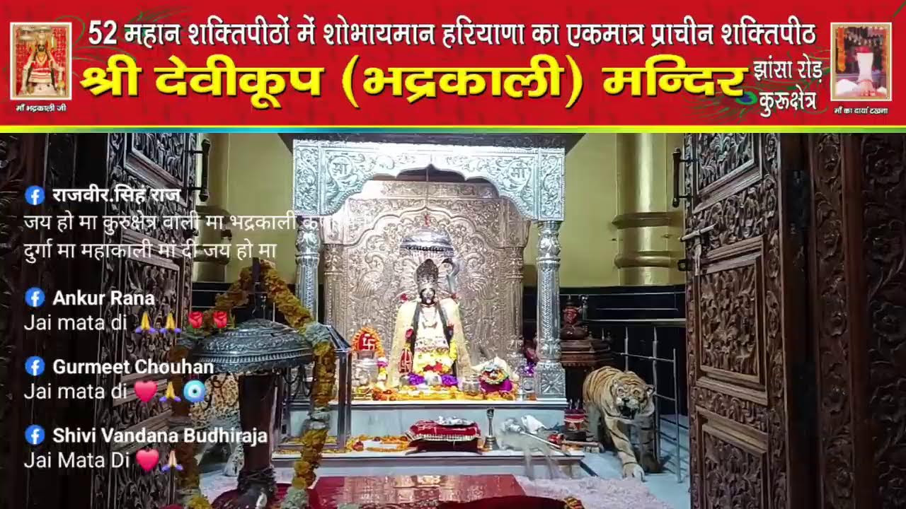 *माँ भद्रकाली शक्तिपीठ,कुरुक्षेत्र* /12/03/2026(गुरुवार)🙏🌹संध्या महाआरती🙏🌹