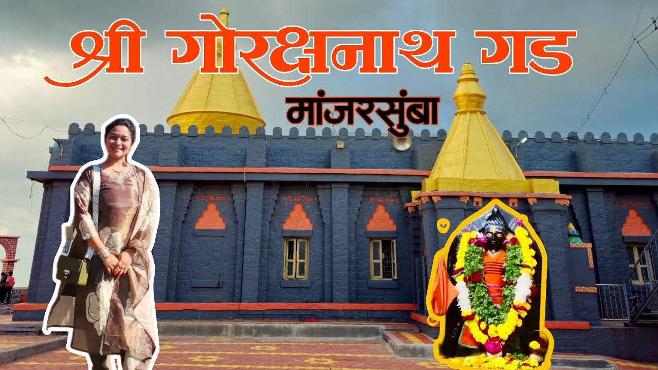 श्री क्षेत्र गोरक्षनाथ गड मांजरसुबा अहिल्यानगर manjarsumbha | gorkshnath gad ahilyanagar garbhagiri 