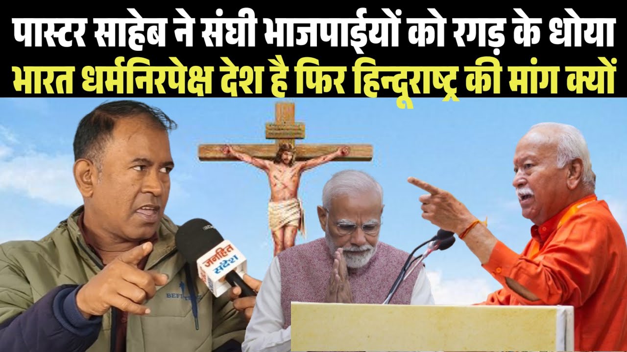 पास्टर जी ने संघी भाजपाईयो को रगड़ के धोया, भारत धर्मनिरपेक्ष देश है फिर हिन्दूराष्ट्र की मांग क्यों?