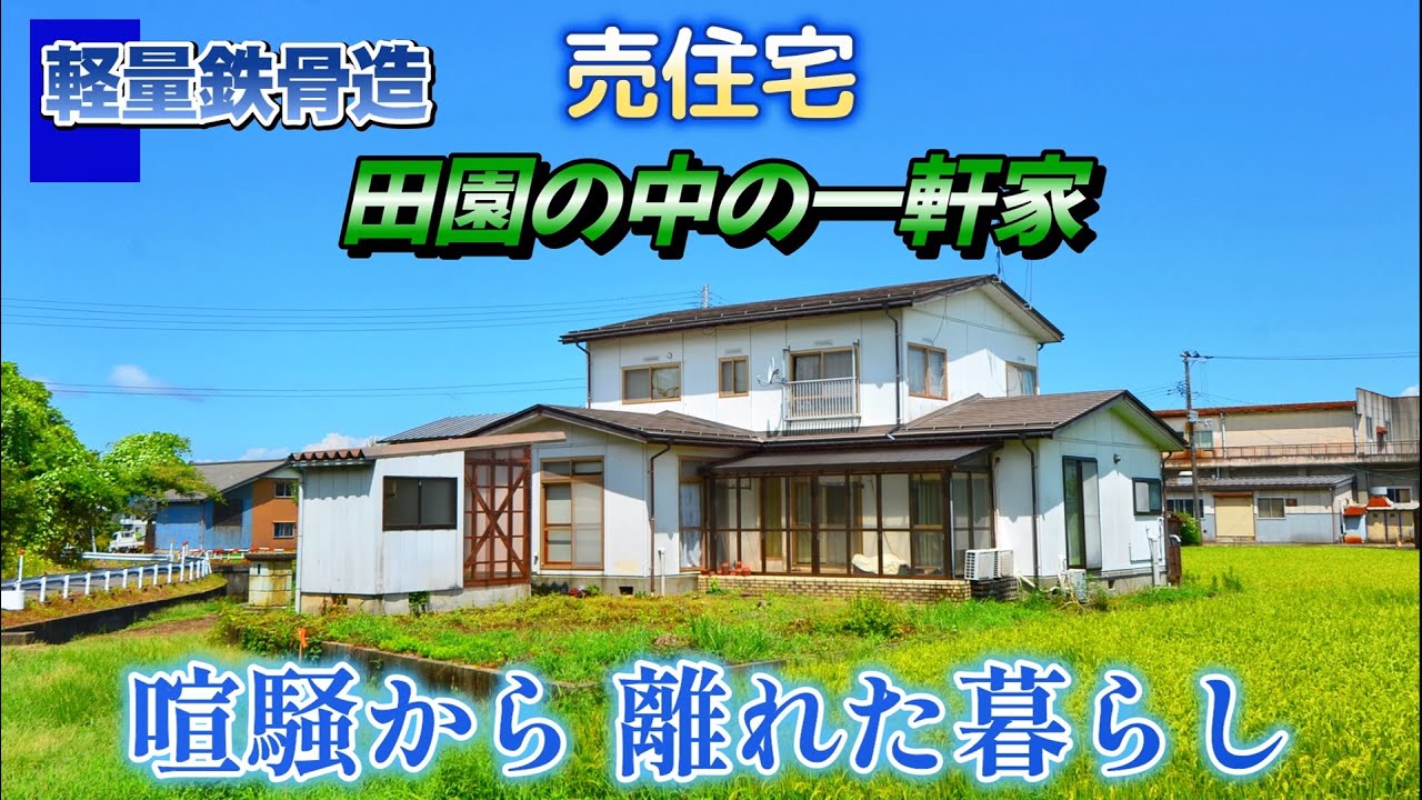 田園の中の一軒家 喧騒から離れた暮らし 売住宅